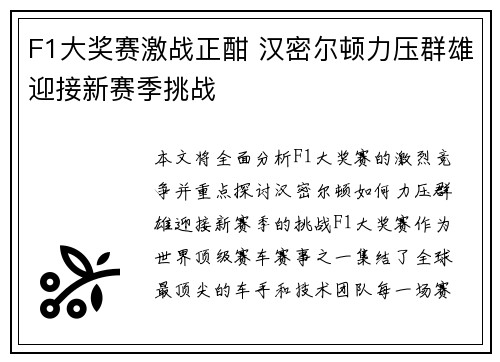 F1大奖赛激战正酣 汉密尔顿力压群雄迎接新赛季挑战