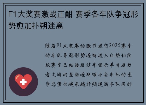 F1大奖赛激战正酣 赛季各车队争冠形势愈加扑朔迷离