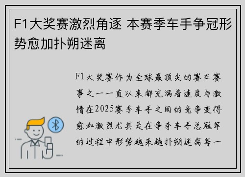 F1大奖赛激烈角逐 本赛季车手争冠形势愈加扑朔迷离
