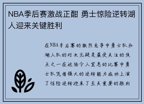 NBA季后赛激战正酣 勇士惊险逆转湖人迎来关键胜利