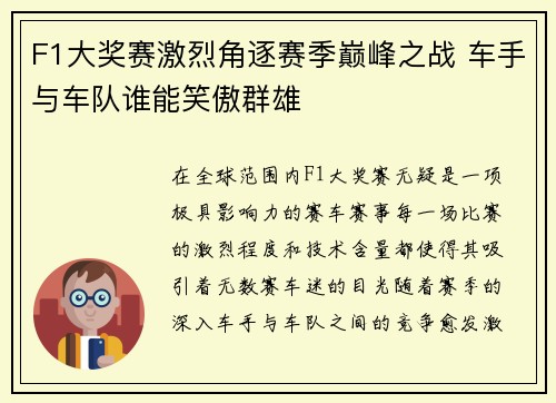 F1大奖赛激烈角逐赛季巅峰之战 车手与车队谁能笑傲群雄