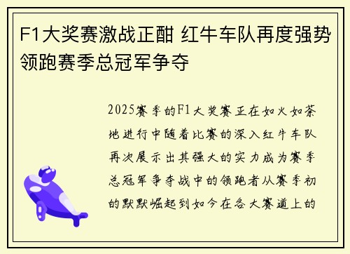 F1大奖赛激战正酣 红牛车队再度强势领跑赛季总冠军争夺