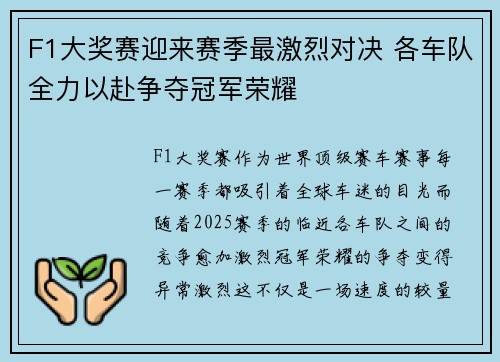 F1大奖赛迎来赛季最激烈对决 各车队全力以赴争夺冠军荣耀