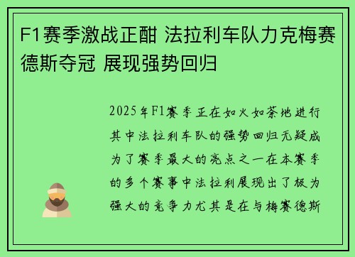 F1赛季激战正酣 法拉利车队力克梅赛德斯夺冠 展现强势回归