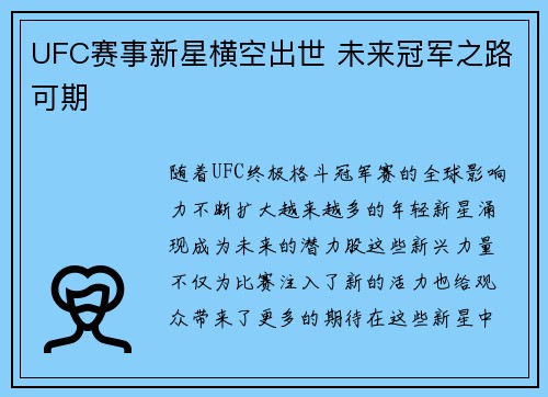 UFC赛事新星横空出世 未来冠军之路可期