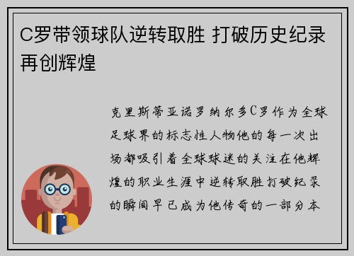 C罗带领球队逆转取胜 打破历史纪录再创辉煌
