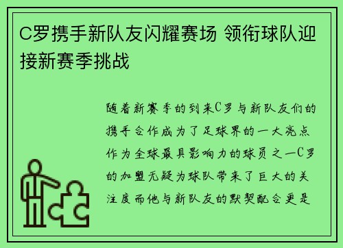 C罗携手新队友闪耀赛场 领衔球队迎接新赛季挑战