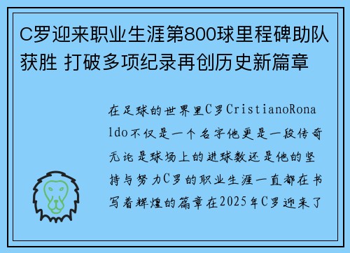 C罗迎来职业生涯第800球里程碑助队获胜 打破多项纪录再创历史新篇章