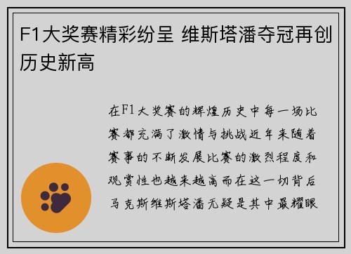 F1大奖赛精彩纷呈 维斯塔潘夺冠再创历史新高