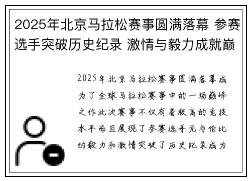 2025年北京马拉松赛事圆满落幕 参赛选手突破历史纪录 激情与毅力成就巅峰