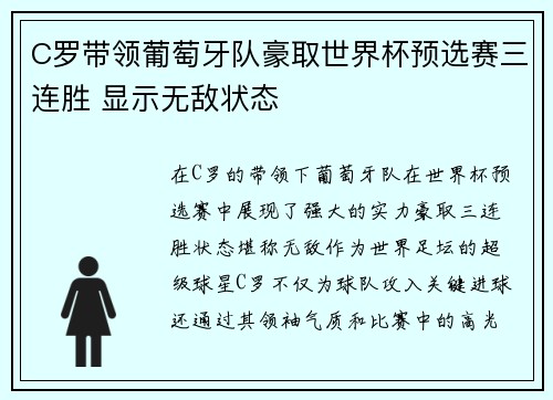 C罗带领葡萄牙队豪取世界杯预选赛三连胜 显示无敌状态