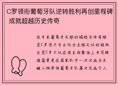 C罗领衔葡萄牙队逆转胜利再创里程碑 成就超越历史传奇