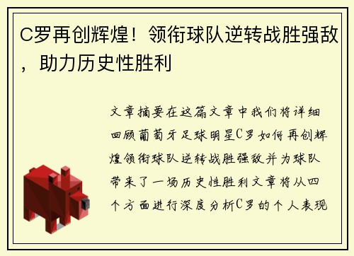 C罗再创辉煌！领衔球队逆转战胜强敌，助力历史性胜利