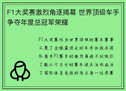 F1大奖赛激烈角逐揭幕 世界顶级车手争夺年度总冠军荣耀