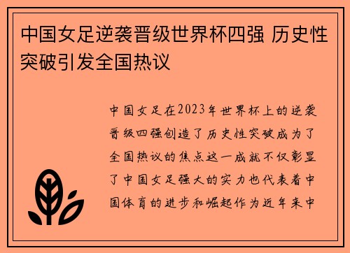 中国女足逆袭晋级世界杯四强 历史性突破引发全国热议