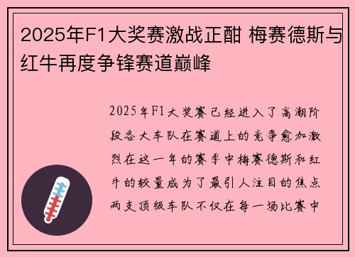 2025年F1大奖赛激战正酣 梅赛德斯与红牛再度争锋赛道巅峰