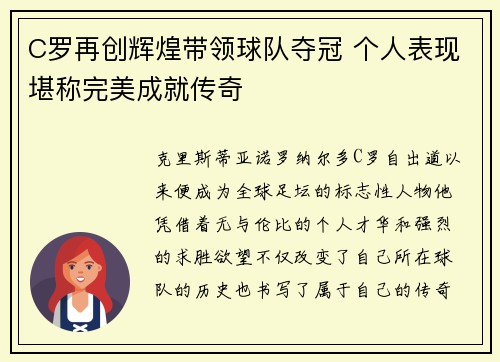 C罗再创辉煌带领球队夺冠 个人表现堪称完美成就传奇