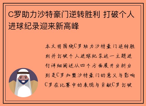 C罗助力沙特豪门逆转胜利 打破个人进球纪录迎来新高峰