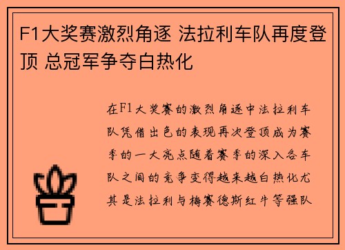 F1大奖赛激烈角逐 法拉利车队再度登顶 总冠军争夺白热化