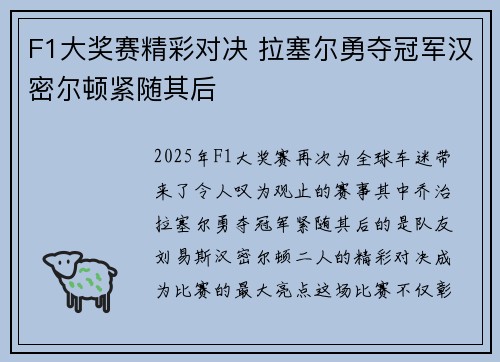 F1大奖赛精彩对决 拉塞尔勇夺冠军汉密尔顿紧随其后