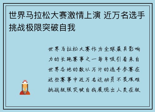 世界马拉松大赛激情上演 近万名选手挑战极限突破自我