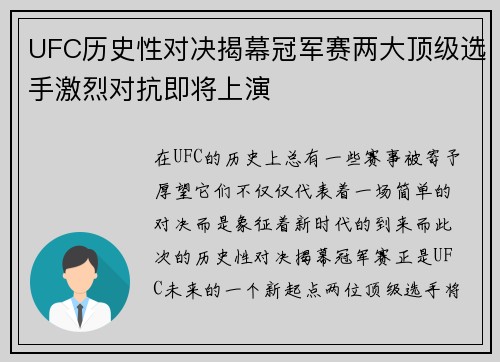 UFC历史性对决揭幕冠军赛两大顶级选手激烈对抗即将上演