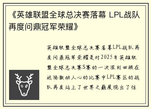 《英雄联盟全球总决赛落幕 LPL战队再度问鼎冠军荣耀》