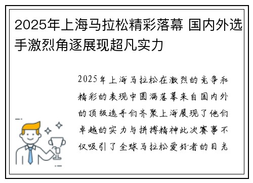 2025年上海马拉松精彩落幕 国内外选手激烈角逐展现超凡实力