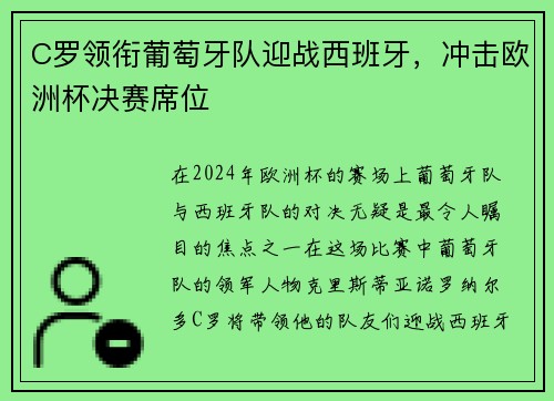 C罗领衔葡萄牙队迎战西班牙，冲击欧洲杯决赛席位