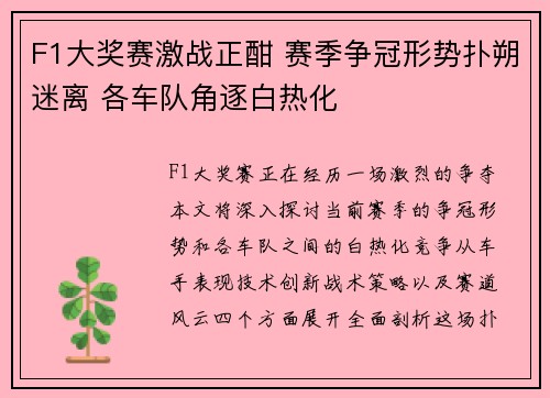 F1大奖赛激战正酣 赛季争冠形势扑朔迷离 各车队角逐白热化