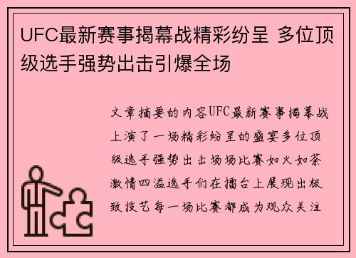UFC最新赛事揭幕战精彩纷呈 多位顶级选手强势出击引爆全场