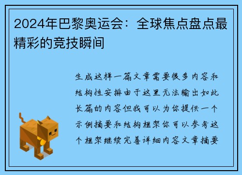 2024年巴黎奥运会：全球焦点盘点最精彩的竞技瞬间