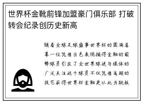 世界杯金靴前锋加盟豪门俱乐部 打破转会纪录创历史新高