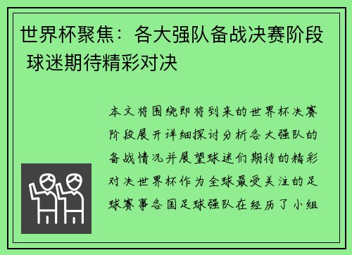 世界杯聚焦：各大强队备战决赛阶段 球迷期待精彩对决