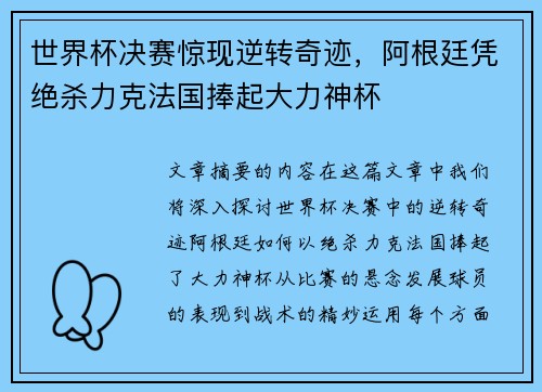世界杯决赛惊现逆转奇迹，阿根廷凭绝杀力克法国捧起大力神杯