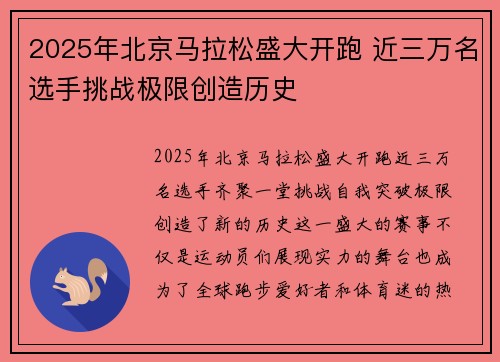2025年北京马拉松盛大开跑 近三万名选手挑战极限创造历史