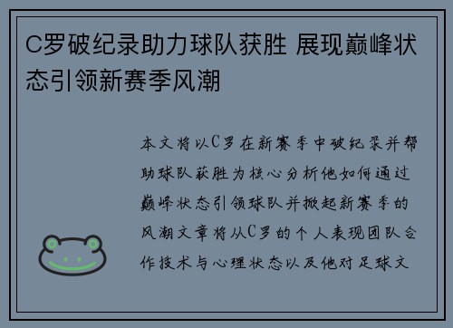 C罗破纪录助力球队获胜 展现巅峰状态引领新赛季风潮