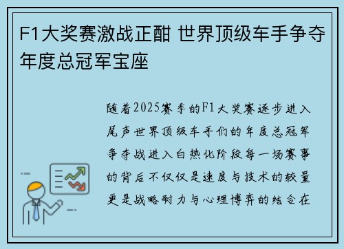 F1大奖赛激战正酣 世界顶级车手争夺年度总冠军宝座