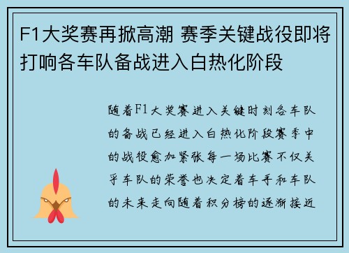 F1大奖赛再掀高潮 赛季关键战役即将打响各车队备战进入白热化阶段