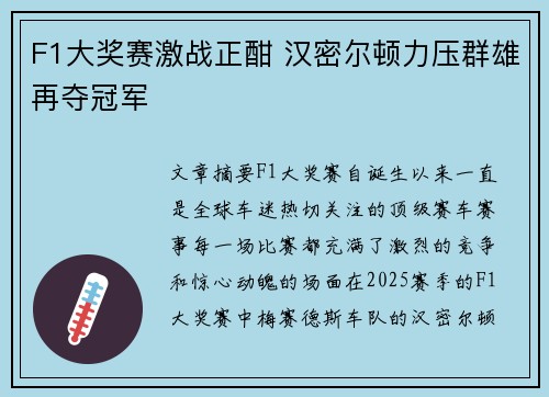 F1大奖赛激战正酣 汉密尔顿力压群雄再夺冠军