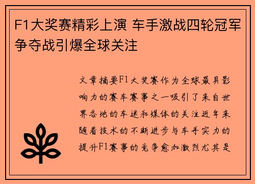 F1大奖赛精彩上演 车手激战四轮冠军争夺战引爆全球关注