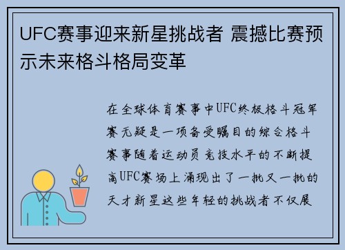 UFC赛事迎来新星挑战者 震撼比赛预示未来格斗格局变革