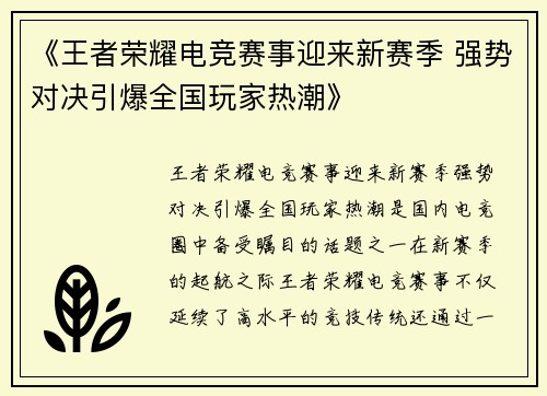 《王者荣耀电竞赛事迎来新赛季 强势对决引爆全国玩家热潮》