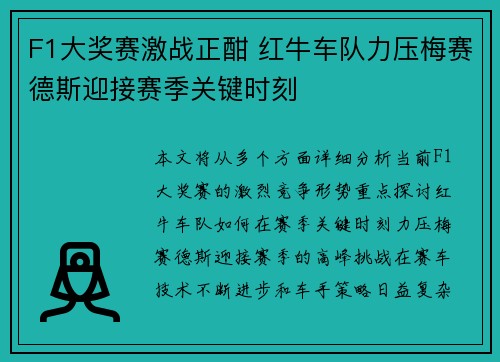 F1大奖赛激战正酣 红牛车队力压梅赛德斯迎接赛季关键时刻