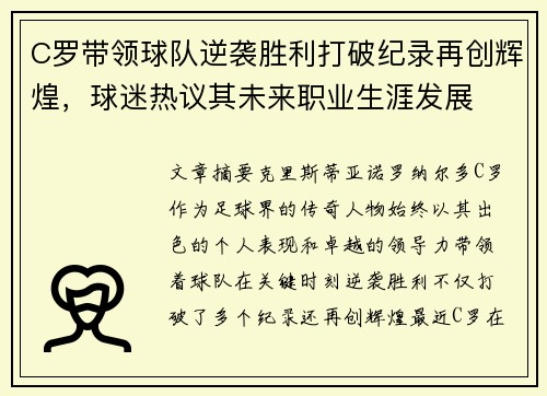 C罗带领球队逆袭胜利打破纪录再创辉煌，球迷热议其未来职业生涯发展