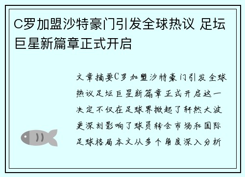 C罗加盟沙特豪门引发全球热议 足坛巨星新篇章正式开启