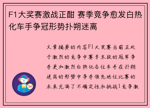 F1大奖赛激战正酣 赛季竞争愈发白热化车手争冠形势扑朔迷离