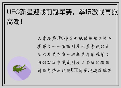 UFC新星迎战前冠军赛，拳坛激战再掀高潮！