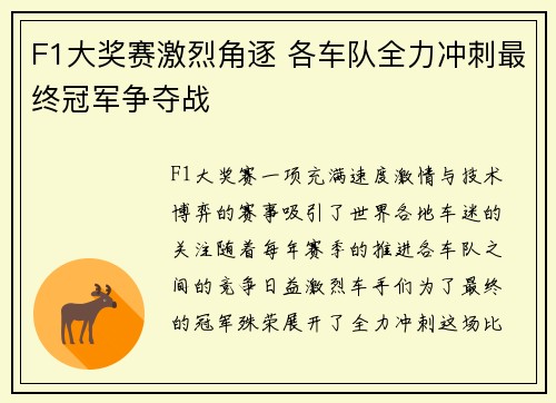F1大奖赛激烈角逐 各车队全力冲刺最终冠军争夺战