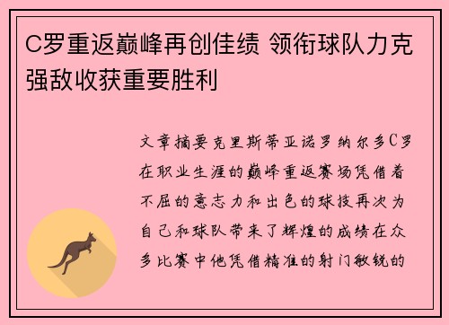 C罗重返巅峰再创佳绩 领衔球队力克强敌收获重要胜利